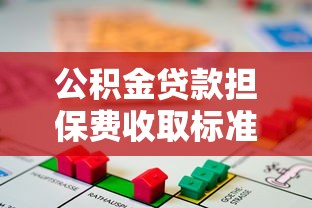公积金贷款担保费收取标准及计算方法2025最新政策解读