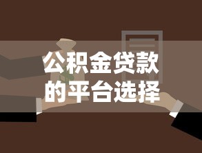 公积金贷款的平台选择指南2025年权威推荐十大安全渠道
