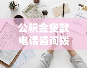 公积金贷款电话咨询拨打12329还是12345？最新官方解答来了