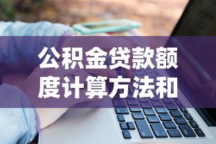 公积金贷款额度计算方法和最高可贷金额详解
