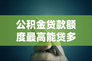 公积金贷款额度最高能贷多少2025最新政策解读