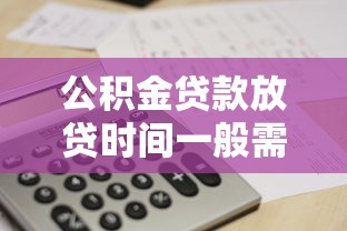 公积金贷款放贷时间一般需要多久 最新政策解读