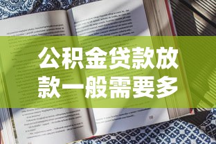 公积金贷款放款一般需要多长时间