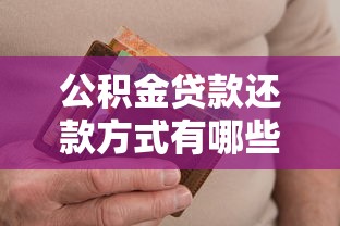 公积金贷款还款方式有哪些 每月扣款时间如何计算