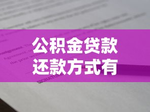 公积金贷款还款方式有哪些 如何办理提前还款手续