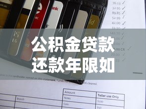 公积金贷款还款年限如何选择最划算