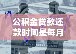 公积金贷款还款时间是每月几号