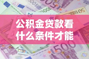 公积金贷款看什么条件才能申请成功