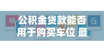 公积金贷款能否用于购买车位 最新政策解析