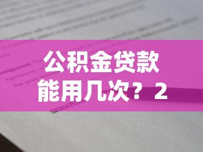 公积金贷款能用几次？2025最新政策解读：次数限制与使用技巧全攻略