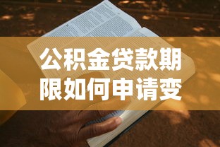 公积金贷款期限如何申请变更 最新办理流程指南