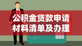 公积金贷款申请材料清单及办理流程详解
