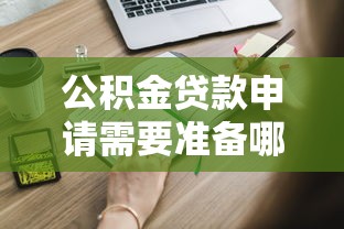 公积金贷款申请需要准备哪些材料