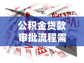 公积金贷款审批流程需要多长时间2025最新指南