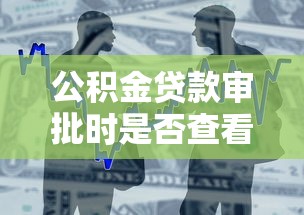 公积金贷款审批时是否查看负债情况2025最新政策解读