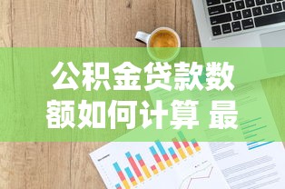 公积金贷款数额如何计算 最高能贷多少