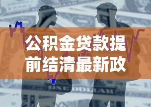 公积金贷款提前结清最新政策2025年8月是否需要支付违约金