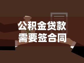 公积金贷款需要签合同吗 公积金贷款合同有哪些注意事项