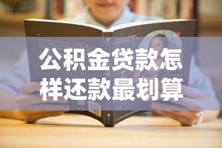 公积金贷款怎样还款最划算 教你三种省钱还款方式