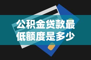 公积金贷款最低额度是多少 2025年最新政策解读