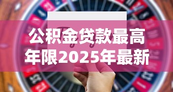 公积金贷款最高年限2025年最新规定是多少