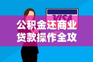 公积金还商业贷款操作全攻略详细步骤教你省钱还贷
