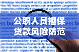 公职人员担保贷款风险防范指南：如何安全合规为亲友担保