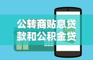 公转商贴息贷款和公积金贷款哪个更划算