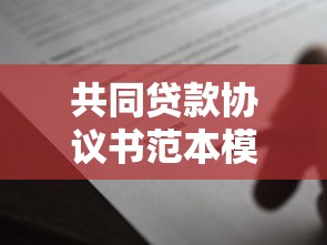 共同贷款协议书范本模板下载