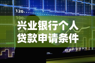 兴业银行个人贷款申请条件及利率2025最新政策