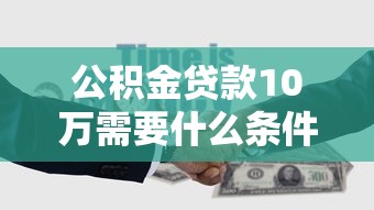 公积金贷款10万需要什么条件