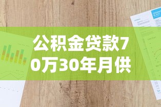 公积金贷款70万30年月供多少2025年最新利率计算
