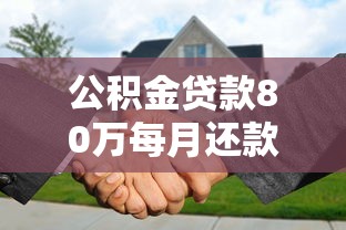公积金贷款80万每月还款多少 需要什么条件才能申请
