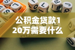 公积金贷款120万需要什么条件