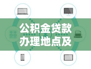 公积金贷款办理地点及流程最新指南
