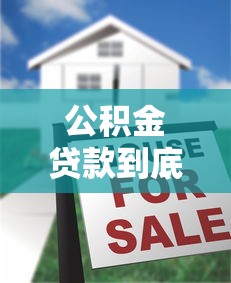 公积金贷款到底合适吗？一文揭秘公积金贷款省钱利弊全解析