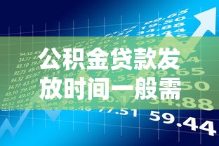 公积金贷款发放时间一般需要多久看完这篇你就清楚了