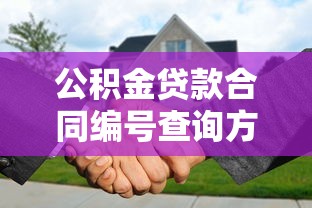 公积金贷款合同编号查询方法及注意事项