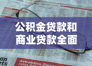 公积金贷款和商业贷款全面对比分析哪个更划算利率区别一目了然