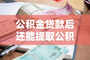 公积金贷款后还能提取公积金吗