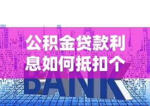 公积金贷款利息如何抵扣个人所得税2025年最新操作指南