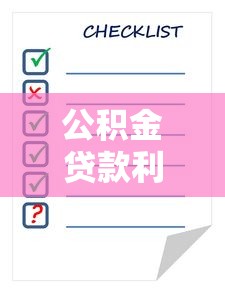 公积金贷款利息怎么算2025年最新计算方法