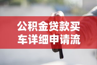 公积金贷款买车详细申请流程步骤最新指南
