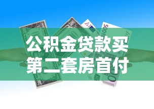 公积金贷款买第二套房首付比例是多少2025最新政策