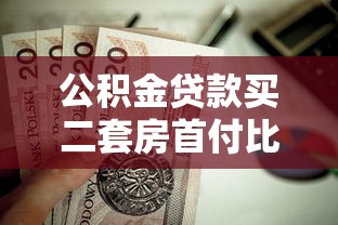 公积金贷款买二套房首付比例和额度2025年最新政策