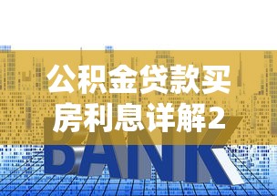 公积金贷款买房利息详解2025最新政策及省钱攻略