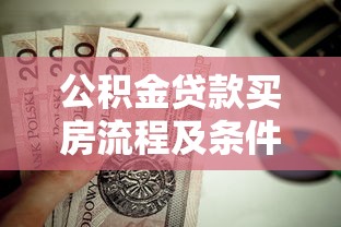 公积金贷款买房流程及条件详解 最新房贷申请指南