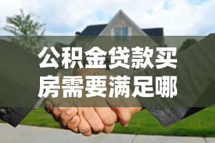 公积金贷款买房需要满足哪些条件和缴存时间