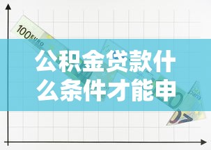 公积金贷款什么条件才能申请 最新2025年公积金贷款条件全解析