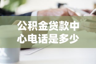公积金贷款中心电话是多少 12329公积金贷款咨询热线工作时间